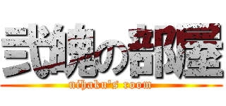 弐魄の部屋 (nihaku's room)