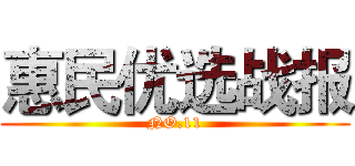 惠民优选战报 (NO.11)