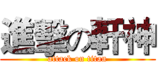 進擊の軒神 (attack on titan)
