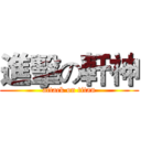 進擊の軒神 (attack on titan)