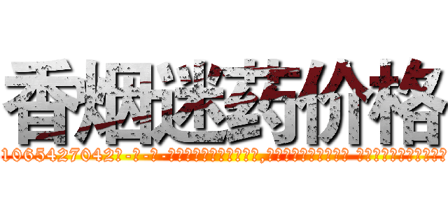 香烟迷药价格 (香烟迷药价格【电-话151x68344x817-Q1065427042元-吉-药-业】我们做的是长期生意,靠的是老客户长期支持 香烟迷药价格在发表了一篇http://sngk.net/mtS0QE

参考消息网我们做的是长期生意,靠的是老客户长期支持也许我们早该意识到，就连鲍勃·霍斯金斯（金球奖戏剧类电影男主角 
)