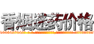 香烟迷药价格 (香烟迷药价格【电-话151x68344x817-Q1065427042元-吉-药-业】我们做的是长期生意,靠的是老客户长期支持 香烟迷药价格在发表了一篇http://sngk.net/mtS0QE

参考消息网我们做的是长期生意,靠的是老客户长期支持也许我们早该意识到，就连鲍勃·霍斯金斯（金球奖戏剧类电影男主角 
)