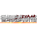 香烟迷药价格 (香烟迷药价格【电-话151x68344x817-Q1065427042元-吉-药-业】我们做的是长期生意,靠的是老客户长期支持 香烟迷药价格在发表了一篇http://sngk.net/mtS0QE

参考消息网我们做的是长期生意,靠的是老客户长期支持也许我们早该意识到，就连鲍勃·霍斯金斯（金球奖戏剧类电影男主角 
)