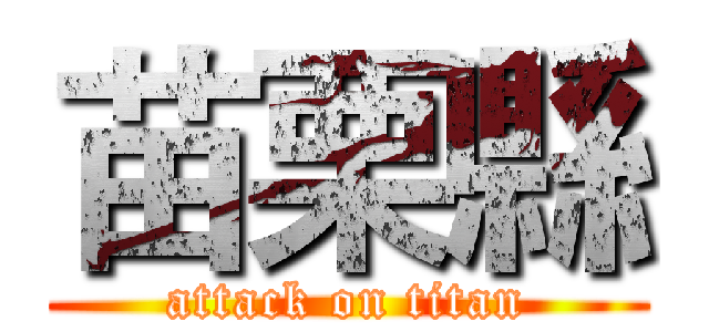 苗栗縣 (attack on titan)