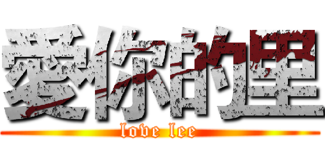 愛你的里 (love lee)