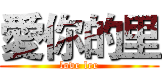 愛你的里 (love lee)