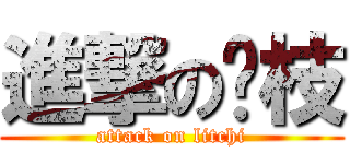 進撃の荔枝 (attack on litchi)