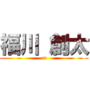 福川 創太 (at)