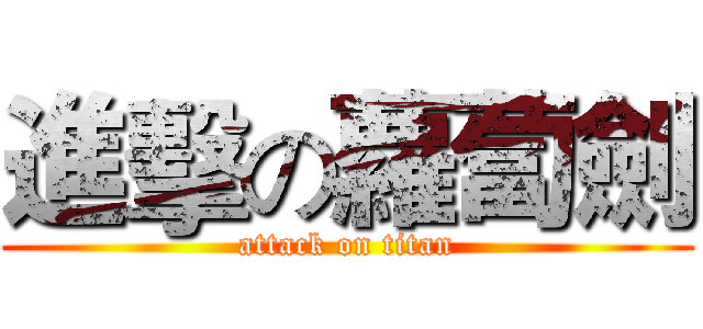 進擊の蘿蔔劍 (attack on titan)