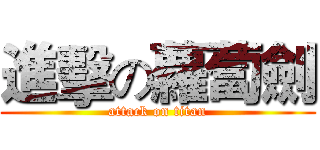 進擊の蘿蔔劍 (attack on titan)