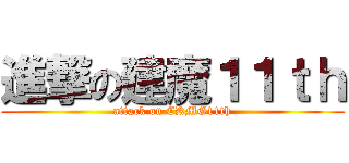 進撃の建魔１１ｔｈ (attack on CKMG11th)