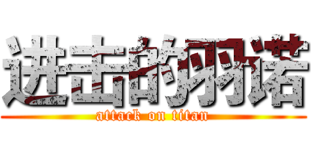 进击的羽诺 (attack on titan)