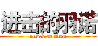进击的羽诺 (attack on titan)