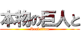 本物の巨人と (Real titan)