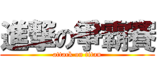 進撃の爭霸賽 (attack on titan)