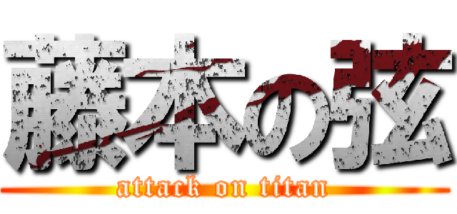 藤本の弦 (attack on titan)