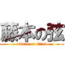 藤本の弦 (attack on titan)