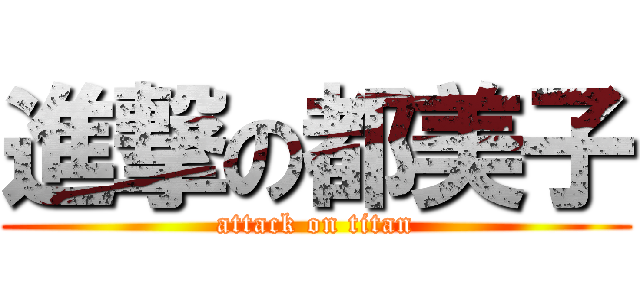 進撃の都美子 (attack on titan)