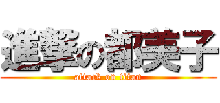 進撃の都美子 (attack on titan)