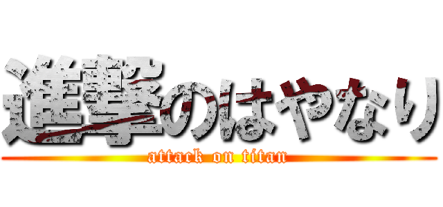 進撃のはやなり (attack on titan)