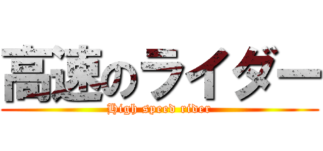 高速のライダー (High speed rider)