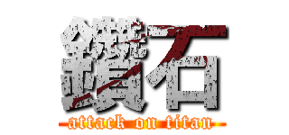 鑽石 (attack on titan)