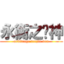 永衡之戧神 (arbitrage tenjin-den)