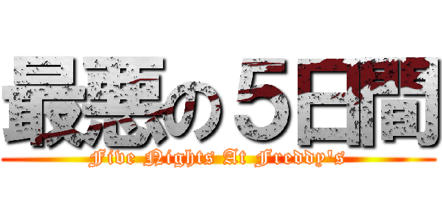 最悪の５日間 (Five Nights At Freddy's)