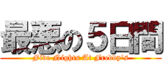 最悪の５日間 (Five Nights At Freddy's)