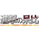 進撃の呆比 (attack on HB)
