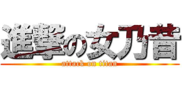 進撃の女乃昔 (attack on titan)