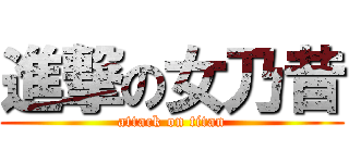 進撃の女乃昔 (attack on titan)