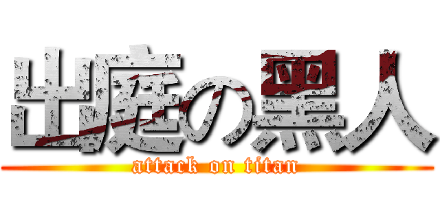 出庭の黑人 (attack on titan)