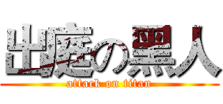 出庭の黑人 (attack on titan)