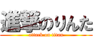 進撃のりんた (attack on titan)