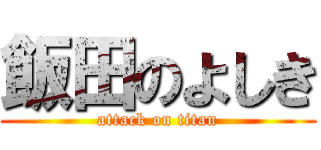 飯田のよしき (attack on titan)