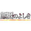 飯田のよしき (attack on titan)