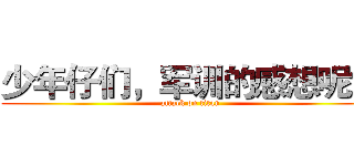少年仔们，军训的感想呢？ (attack on titan)