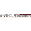 少年仔们，军训的感想呢？ (attack on titan)