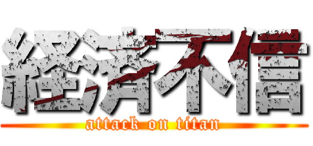 経済不信 (attack on titan)