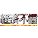 経済不信 (attack on titan)