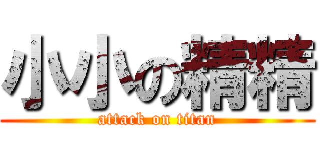 小小の精精 (attack on titan)