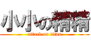 小小の精精 (attack on titan)
