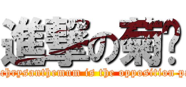 進撃の菊❀ (Iron&chrysanthemum is the opposition parties)