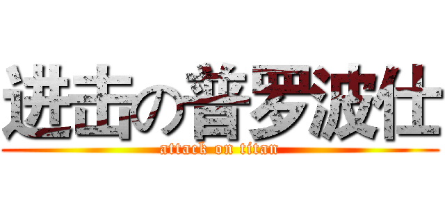 进击の普罗波仕 (attack on titan)