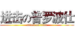 进击の普罗波仕 (attack on titan)