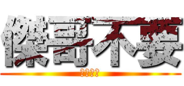 傑哥不要 (我不要辣)
