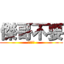 傑哥不要 (我不要辣)