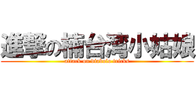 進撃の楠台湾小姑娘 (attack on diabolo tricks)