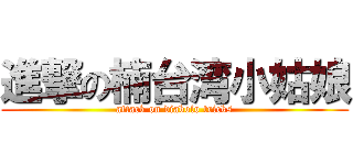 進撃の楠台湾小姑娘 (attack on diabolo tricks)